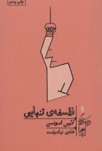 فلسفه ی تنهایی
