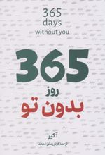 365 روز بدون تو