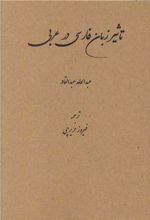 تاثیر زبان فارسی در عربی