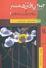 2002 راه برای یافتن همسر و تداوم پیوند زناشویی