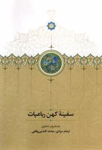 سفینه ی کهن رباعیات