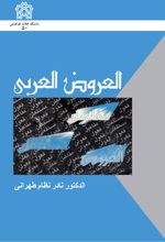 العروض العربی