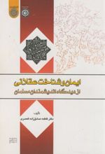 ایمان و شناخت عقلانی از دیدگاه اندیشمندان مسلمان