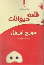 قلعه حیوانات