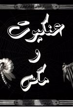 عنکبوت و مگس