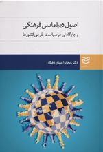 اصول دیپلماسی فرهنگی