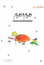 دویدم و دویدم