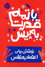 با تمام قدرت به پیش