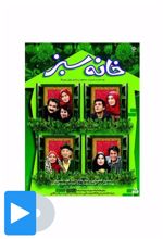 سریال خانه سبز