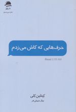 حرف هایی که کاش می زدم