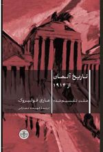 تاریخ آلمان از 1914