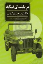 بر بلندای تنگه