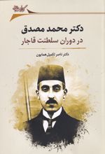 دکتر محمد مصدق