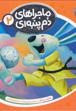 ماجراهای دم پنبه ای 2