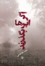 اگر ابرها بگذرند