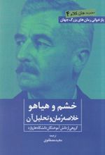 خشم و هیاهو