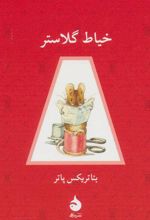 خیاط گلاستر