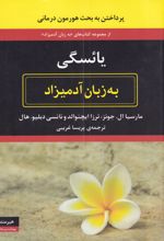 یائسگی به زبان آدمیزاد