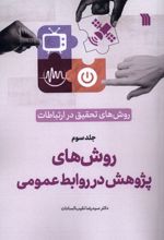 روش‌های‌ تحقیق‌ در ارتباطات (3)