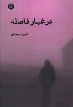 در غبار فاصله