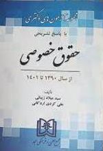 مجموعه آزمون های دکتری حقوق خصوصی