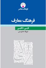 فرهنگ معارف - فارسی - انگلیسی