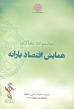 مجموعه مقالات همایش اقتصاد یارانه