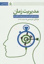 کتاب مدیریت زمان
