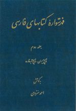 فهرستواره کتابهای فارسی - جلد2