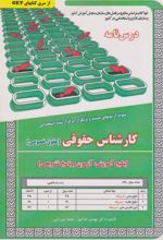 کارشناس حقوقی (حقوق خصوصی)