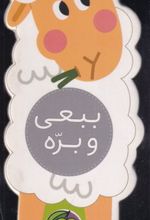 ببعی و بره