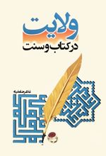 ولایت در کتاب و سنت