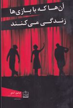 آن ها که با بازی ها زندگی می کنند