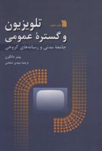 تلویزیون و گستره عمومی