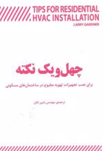 چهل و یک نکته کلیدی برای نصب تجهیزات تهویه مطبوع در ساختمان های مسکونی