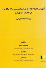 آموزش گام یه گام اجرای اسناد رسمی و لازم الاجراء در ادارات اجرای ثبت
