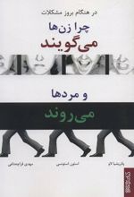 در هنگام بروز مشکلات چرا زن ها می گویند و مردها می روند