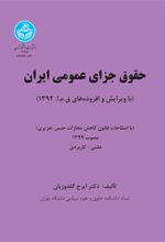 حقوق جزای عمومی ایران (جلد اول)