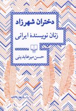 دختران شهرزاد