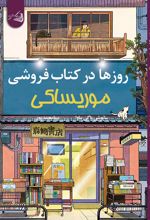 روزها در کتابفروشی موریساکی