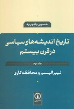 تاریخ اندیشه های سیاسی در قرن بیستم 2