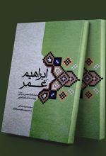 ابراهیم غمر