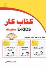 کتاب کار EKIDS - سطح یک