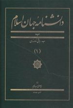 دانشنامه جهان اسلام (1)