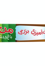 رنگ‌آمیزی بزرگ من (باغ وحش)
