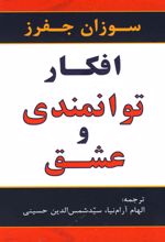 افکار توانمندی و عشق