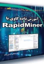 آموزش داده کاوی با RapidMiner