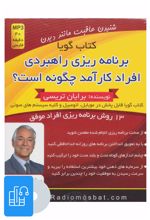 کتاب صوتی برنامه ریزی راهبردی افراد کارآمد چگونه است؟