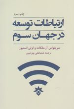 ارتباطات توسعه در جهان سوم
