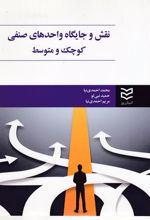 نقش و جایگاه واحدهای صنفی کوچک و متوسط